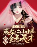 特工狂妃:废柴三小姐竟是全系天才