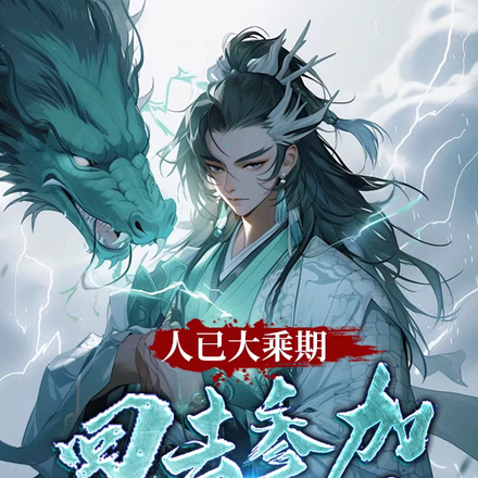人已大乘期，回去参加御兽选拔！