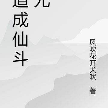 修道成仙斗蚩尤