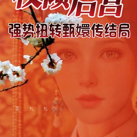 权倾后宫:强势扭转甄嬛传结局