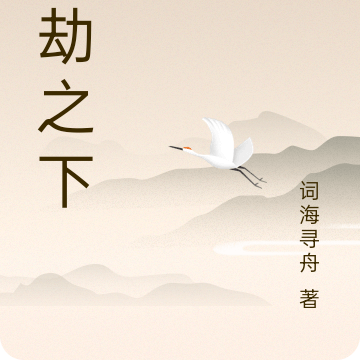 神劫之下