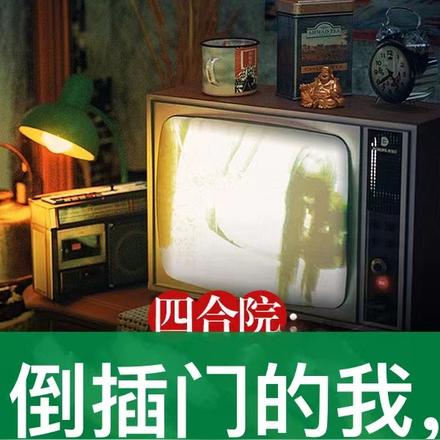 四合院：倒插门的我，赢麻了