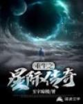 重生之星际传奇