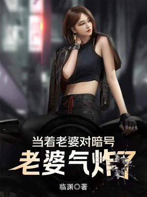 当着老婆对暗号,老婆气炸了!