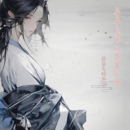 平平无奇的农家小女