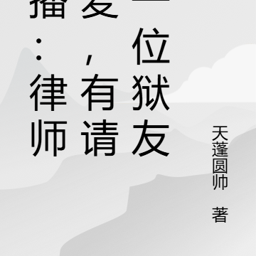 直播:律师连麦,有请下一位狱友