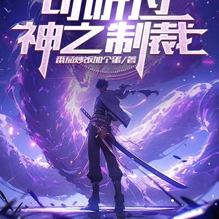 高武:电天赋弱?可听过神之制裁