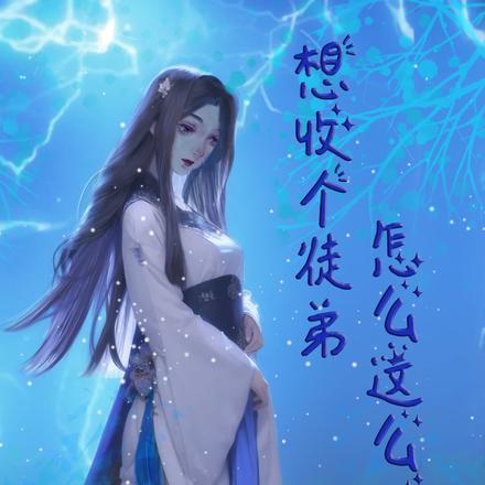 想收个徒弟怎么这么难