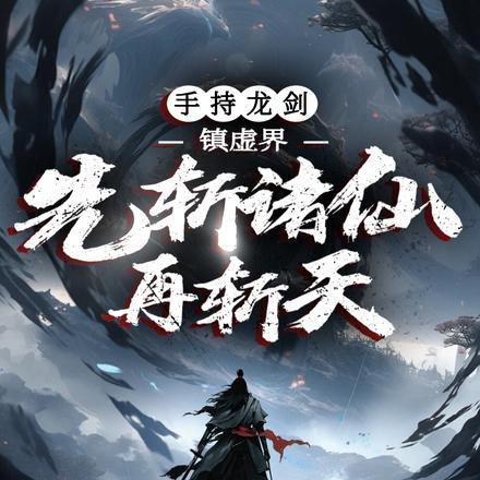 手持龙剑镇虚界，先斩诸仙再斩天