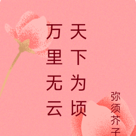 万里无云，天下为顷