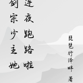 剑宗少主她连夜跑路啦