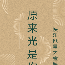 原来光是你