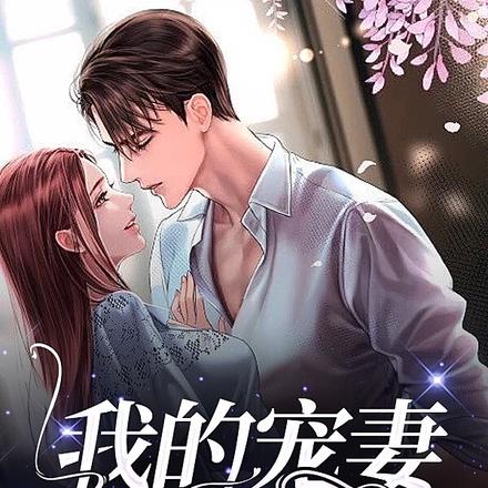 我的宠妻在蓝星
