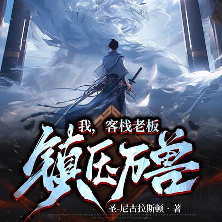 我,客栈老板,镇压万兽