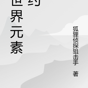 异世界元素契约