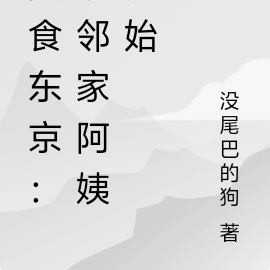 美食东京:从邻家阿姨开始