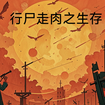 行尸走肉之生存