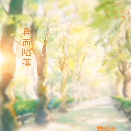 再而陷落