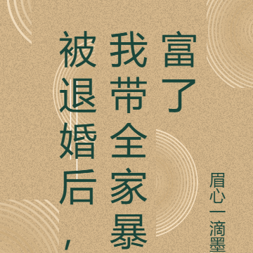 被退婚后,我带全家暴富了