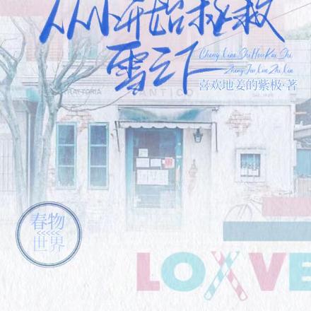 春物,从小拯救雪之下