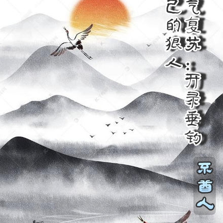 灵气复苏：开局垂钓自己的狠人