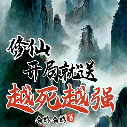 修仙:开局就送,越死越强
