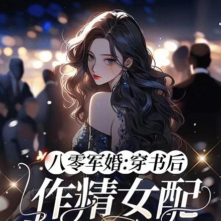 八零军婚:穿书后作精女配野翻了