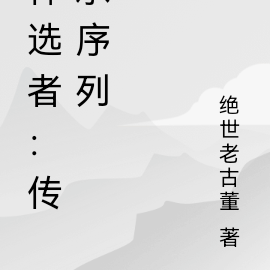 神选者：传承序列