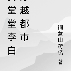 我堂堂李白穿越都市