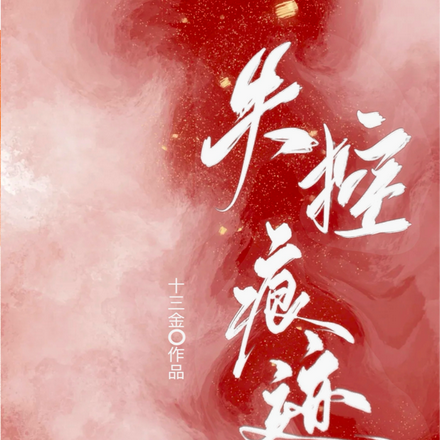 失控痕迹