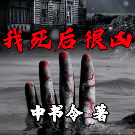 我死后很凶