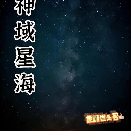 神域星海
