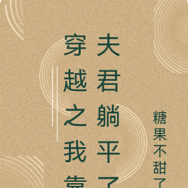 穿越之我靠夫君躺平了