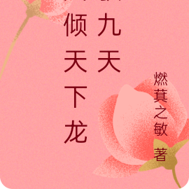 凤倾天下龙驭九天