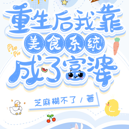 重生后我靠美食系统成了富婆
