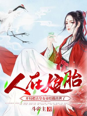 人在娘胎:开局把古皇女帝给踹出世了