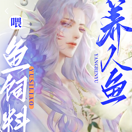 养人鱼喂鱼饲料?我真服了