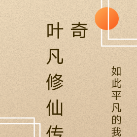叶凡修仙传奇