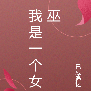 我是一个女巫