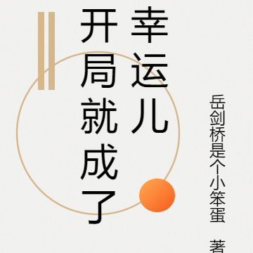 开局就成了幸运儿