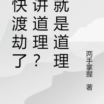 你快渡劫了还讲道理?你就是道理