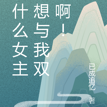为什么女主都想与我双休啊!