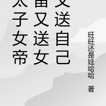 废太子女帝收留又嫁女儿又送国家