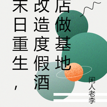 末日重生,改造度假酒店做基地