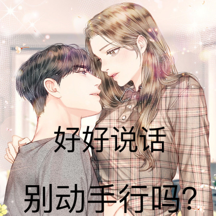 好好说话,别动手行吗?
