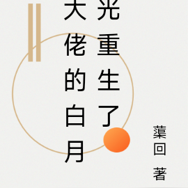 大佬的白月光重生了