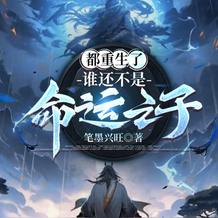 都重生了，谁还不是命运之子