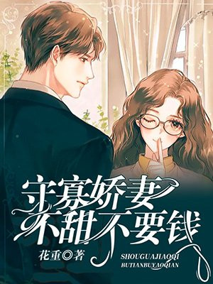 娇妻软萌：琰爷，抱