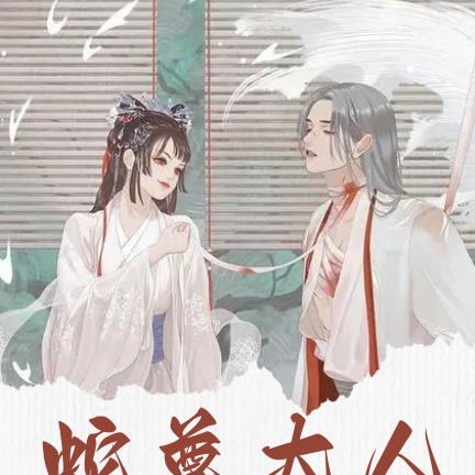 蛇尊大人心尖宠