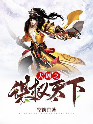 大周之权谋天下